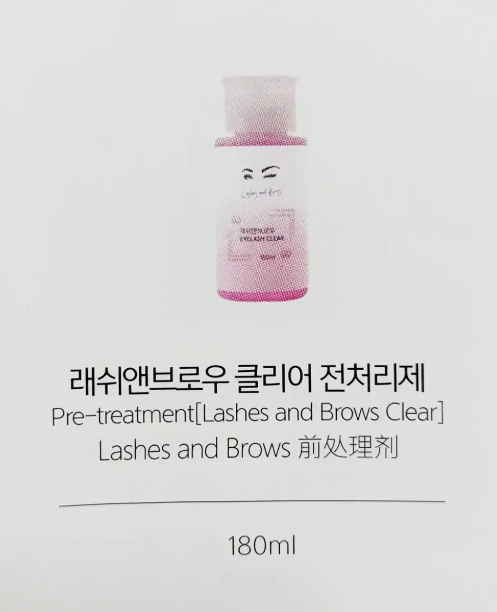 전처리제 래쉬앤브로우 클리어  펌핑 180ml 속눈썹 전처리제 대용량